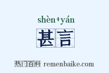甚言是什么意思的图片